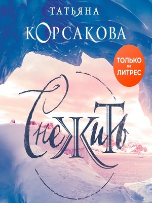 cover image of Снежить